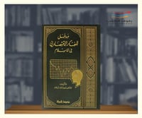 مدخل للفكر الإقتصادي في الإسلام