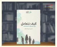 كيف تتعامل مع محيطك المختلف