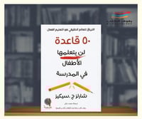 50 قاعدة لن يتعلمها الاطفال في المدرسة