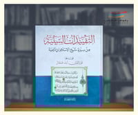 التقييدات السنية من سيرة شيخ الاسلام ابن تيمية