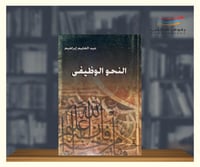 النحو الوظيفي