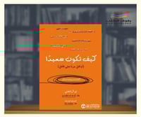 كيف تكون سعيدا