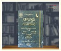 مدارج السالكين في منازل السائرين 4 مجلدات - اثار ا...