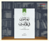 نزهة الطرف في علم الصرف