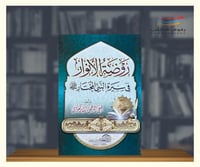 روضة الانوار في سيرة النبي المختار