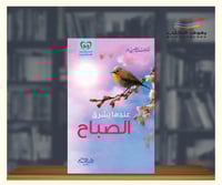 عندما يشرق الصباح