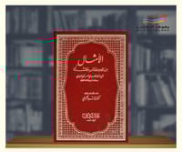 الامثال من الكتاب والسنة