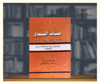 مسألة السماع حكم مايسمى ( اناشيد اسلامية )