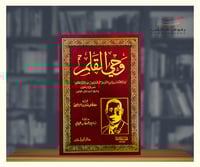 وحي القلم - مجلد ضخم