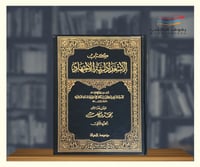 كتاب الاستعداد لرتبة الاجتهاد - مجلدين