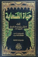 حياة الصحابة