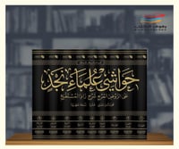 حواشي علماء نجد على الروض المربع - 9 مجلدات