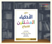 دليل الاذكياء المشتتين للنجاح