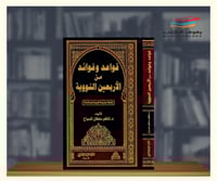 قواعد وفوائد من الأربعين النووية