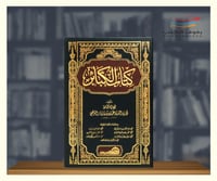كتاب الكبائر