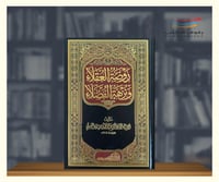 روضة العقلاء ونزهة الفضلاء