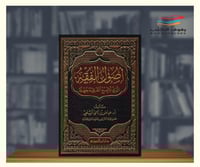 اصول الفقه الذي لا يسع الفقيه جهله