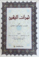 ثمرات اليقين في تجويد ومعاني الجزء الثلاثين