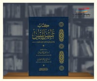 كتاب تلبيس ابليس