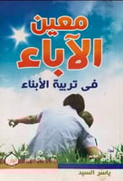 معين الاباء في تربية