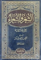 الشعر والشعراء 1\2