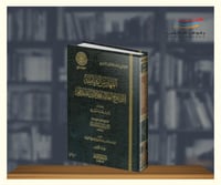 الفهارس الشاملة لآثار العلامة الشيخ محمد الأمين ال...