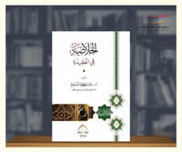 الخلاصة في العقيدة