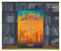 الامثال والحكم