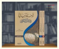 اسئلة بيانية في القران الكريم - مجلدين