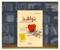 نوافذ الى قلوب الاخرين