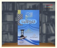 الممتع في شرح الاجرومية