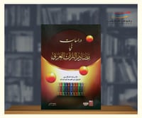 دراسات في مصادر التراث العربي