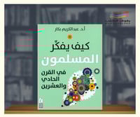 كيف يفكر المسلمون في القرن الحادي والعشرين