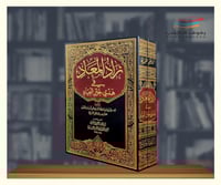 زاد المعاد - مجلدين