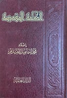 الكلمة المقدسة