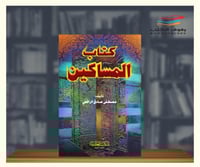 كتاب المساكين