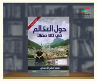 حول العالم في 80 مقالا