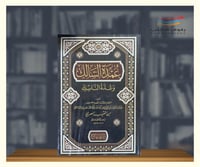 عمدة السالك وعدة الناسك