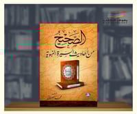 الصحيح من احاديث السيرة النبوية