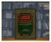 التبيان في اداب حملة القران