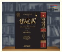 كتاب الصلاة