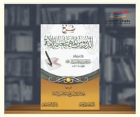 شرح الدروس المهمة لعامة الامة