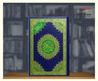 مصحف تجويد القران - مقاس الثمن