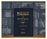 المدخل الجامع الى علوم شيخ الاسلام ابن تيمية - 4 م...