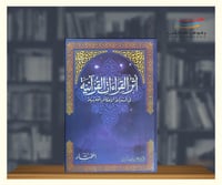 اثر القراءات القرانية في استنباط الاحكام الفقهية