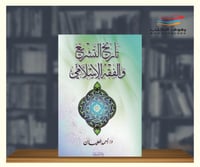 تاريخ التشريع والفقه الاسلامي