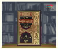 شرح كتاب كشف الشبهات