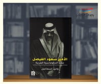 الامير سعود الفيصل عميد الدبلوماسية العربية