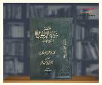مختصر سيرة الرسول صلى الله عليه وسلم للامام محمد ب...