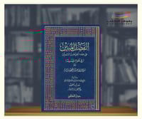 الفضل المبين على عقد الجوهر الثمين